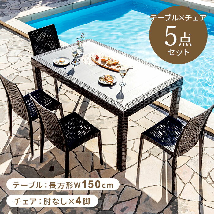 ガーデンテーブル チェア 5点セット W150テーブル 肘無しチェア ガーデニング バルコニー ガーデン家具 ベランダ おしゃれ 家具 おうち時間 屋外家具 外用テーブル〔D〕