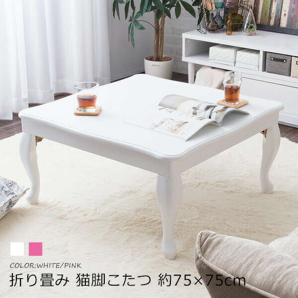 ▼10%OFF対象商品▲ 折り畳み猫脚こたつ 約75×75 こたつ単品 リビングテーブル ローテーブル 折りたたみ式テーブル 炬燵 猫足 ヒーター〔B〕【送料無料】アンティークスタイル フレンチスタイル エレガント 姫系 ホワイト ピンク