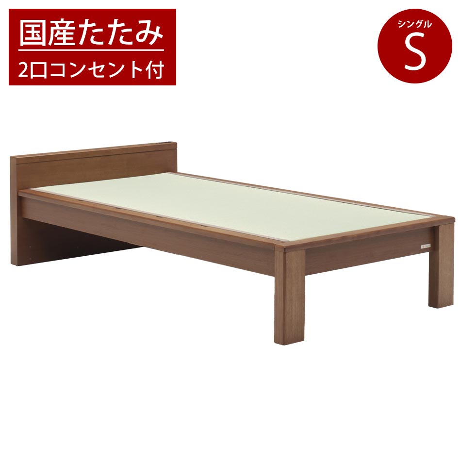 国産 たたみベッド シングルサイズ 畳ベッド タタミベッド 木製 ベッドフレーム フラットタイプ 2口コンセント付き 日本製