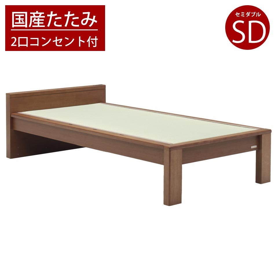 国産 たたみベッド セミダブルサイズ 畳ベッド タタミベッド 木製 ベッドフレーム フラットタイプ 2口コンセント付き 日本製