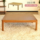 こたつテーブル 75×105cm 長方形 【送料無料】 単品 ロータイプ 座卓 ヒーター こたつ本体 和洋風こたつ テーブル 継脚 ±5cm おしゃれ 薄型ヒーター ヒーター付き 石英管