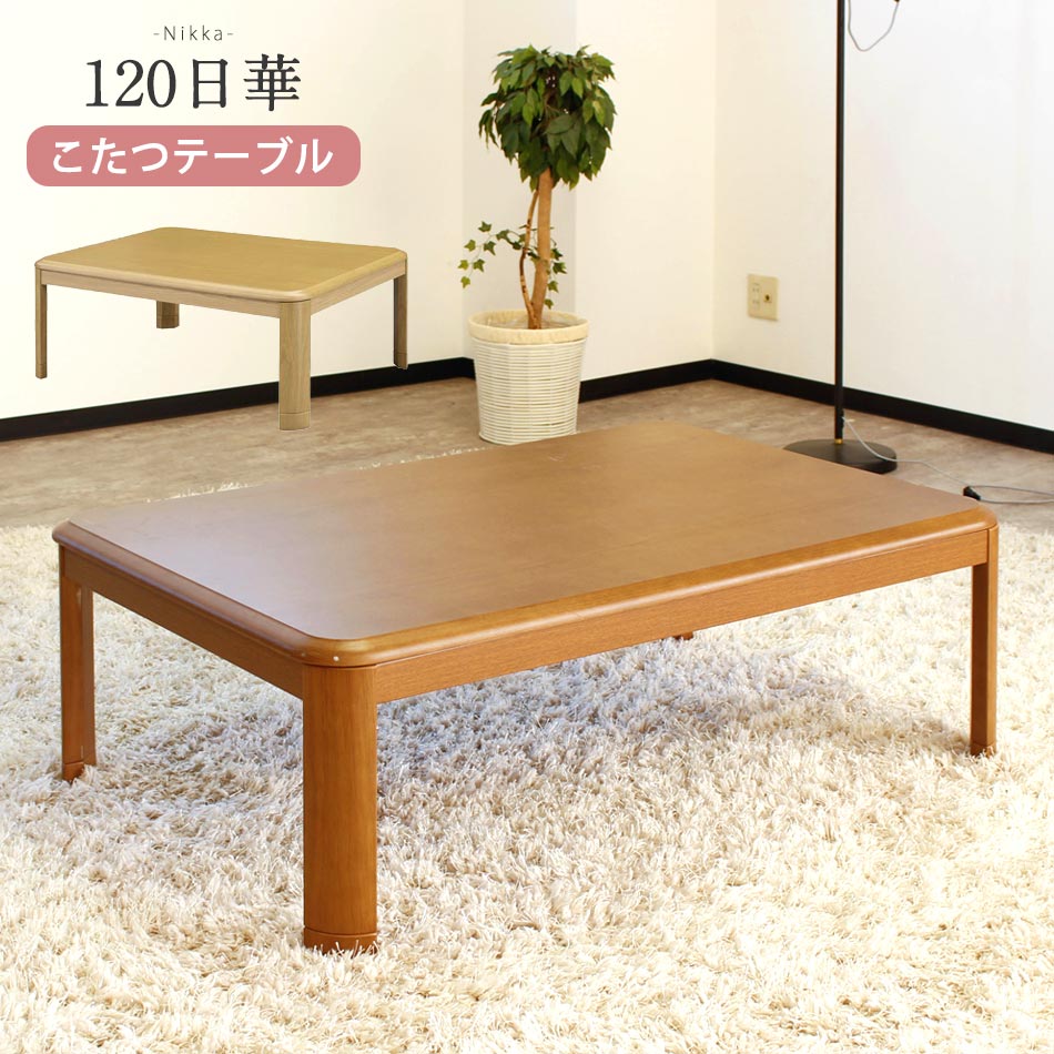 こたつテーブル 80×120cm　長方形　【送料無料】　単品　ロータイプ　座卓　ヒーター　こたつ本体　和洋風こたつ　テーブル　継脚　±5cm　おしゃれ　薄型ヒーター　ヒーター付き　石英管