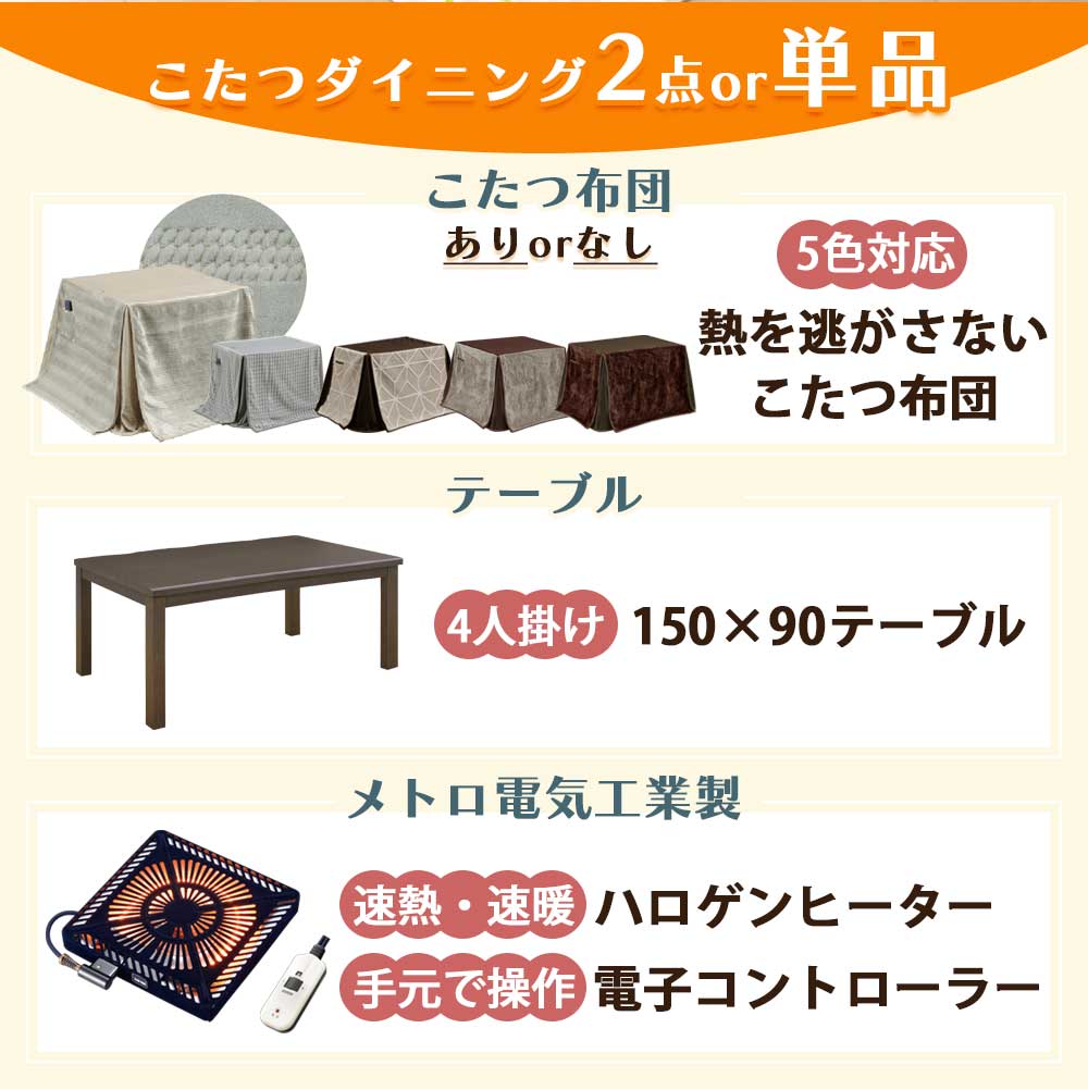 こたつ テーブル 150 x 90 長方形 ハイタイプ テーブル 単品 家具調 こたつ 手元コントローラー コタツテーブル 炬燵 追加オプションでこたつ布団セット こたつセット 北欧 一人暮らし ダイニングこた [2]