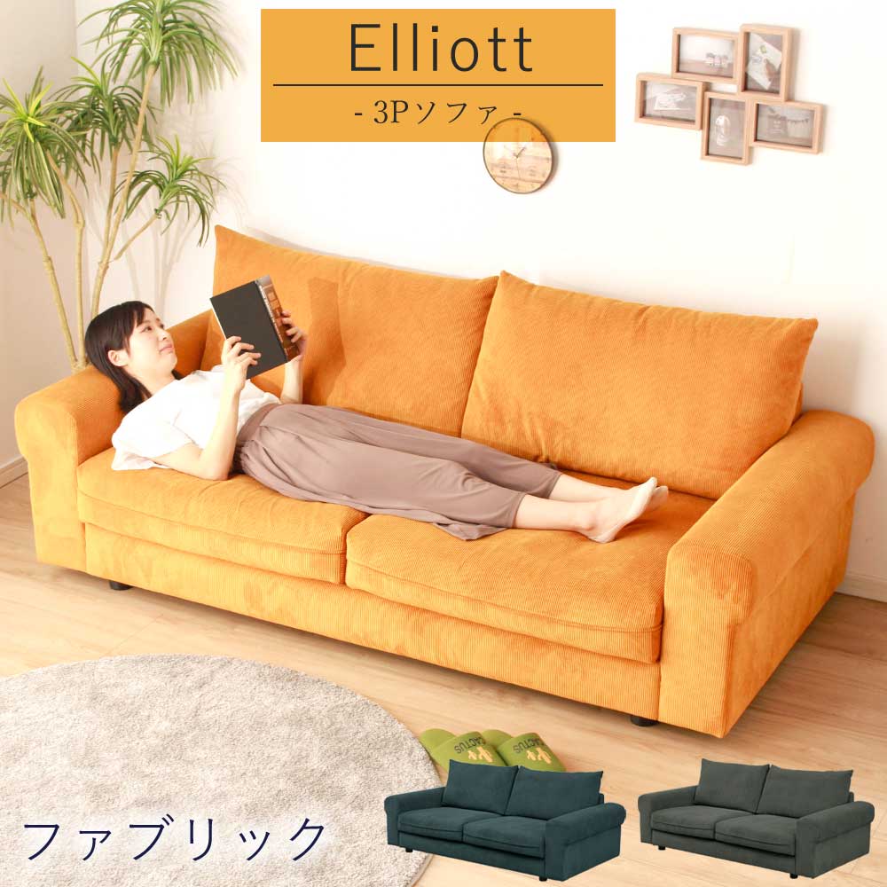 3Pソファー 3人掛け コーデュロイ仕様 人気 北欧 羽毛 ファブリック Elliott ポケットコイル Sバネ ウレタンフィル 家族 新生活 キャメル グレー ネイビー 脚付き 【送料無料】