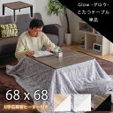 こたつ 68cm 角 こたつテーブ 石目調 ロータイプ 正方形 単品 家具調 中間スイッチ 木目調 ダークブラウン ライトブラウン ホワイト コタツ センターテ...