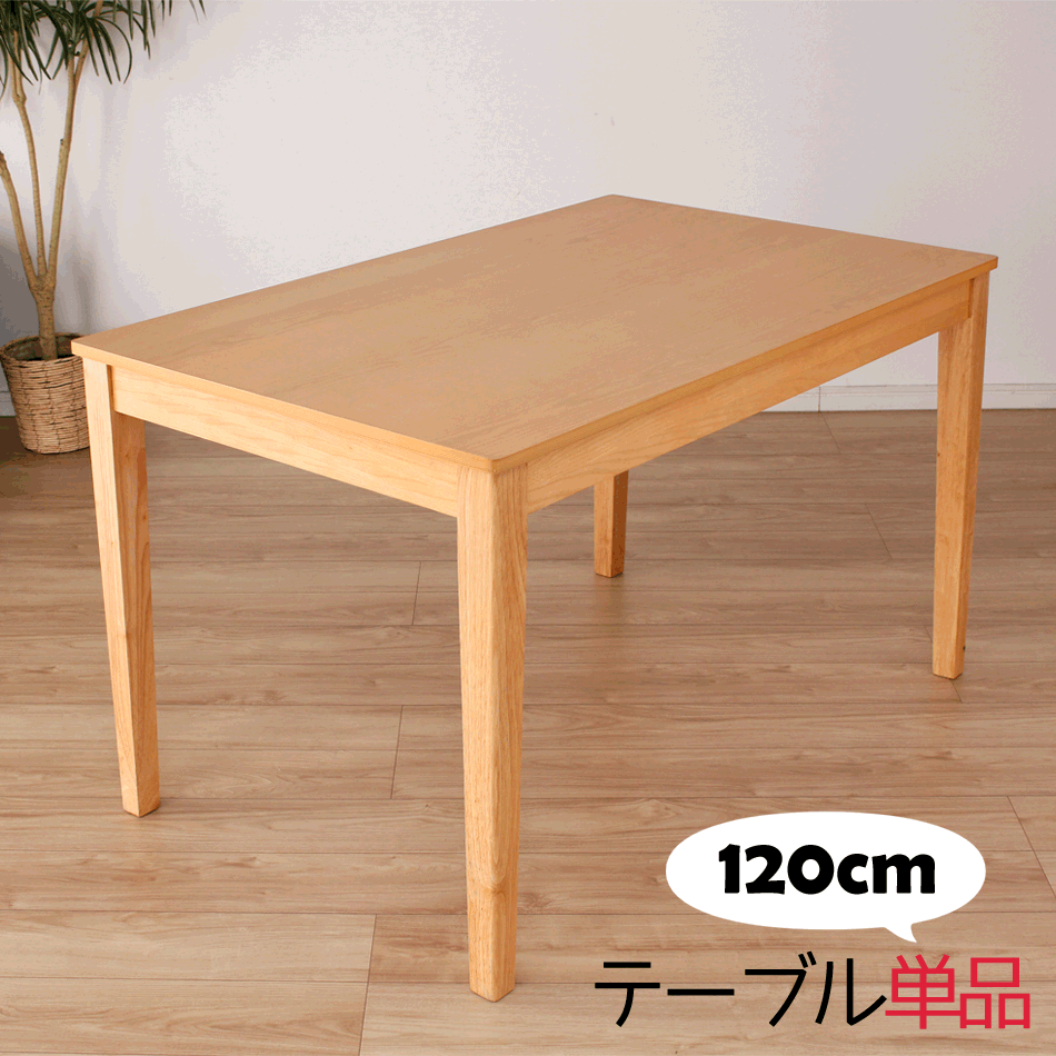 ダイニングテーブル 無垢 120cm幅 4人掛用 食卓テーブル 北欧 ダイニングセット アッシュ材