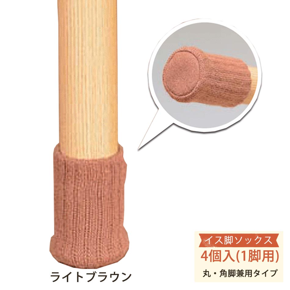 ▼決算タイムセール イス脚ソックス フェルトタイプ ブラウン 約35mm×60mm 4ヶ入 イスキャップ 床暖房対応 光 防音