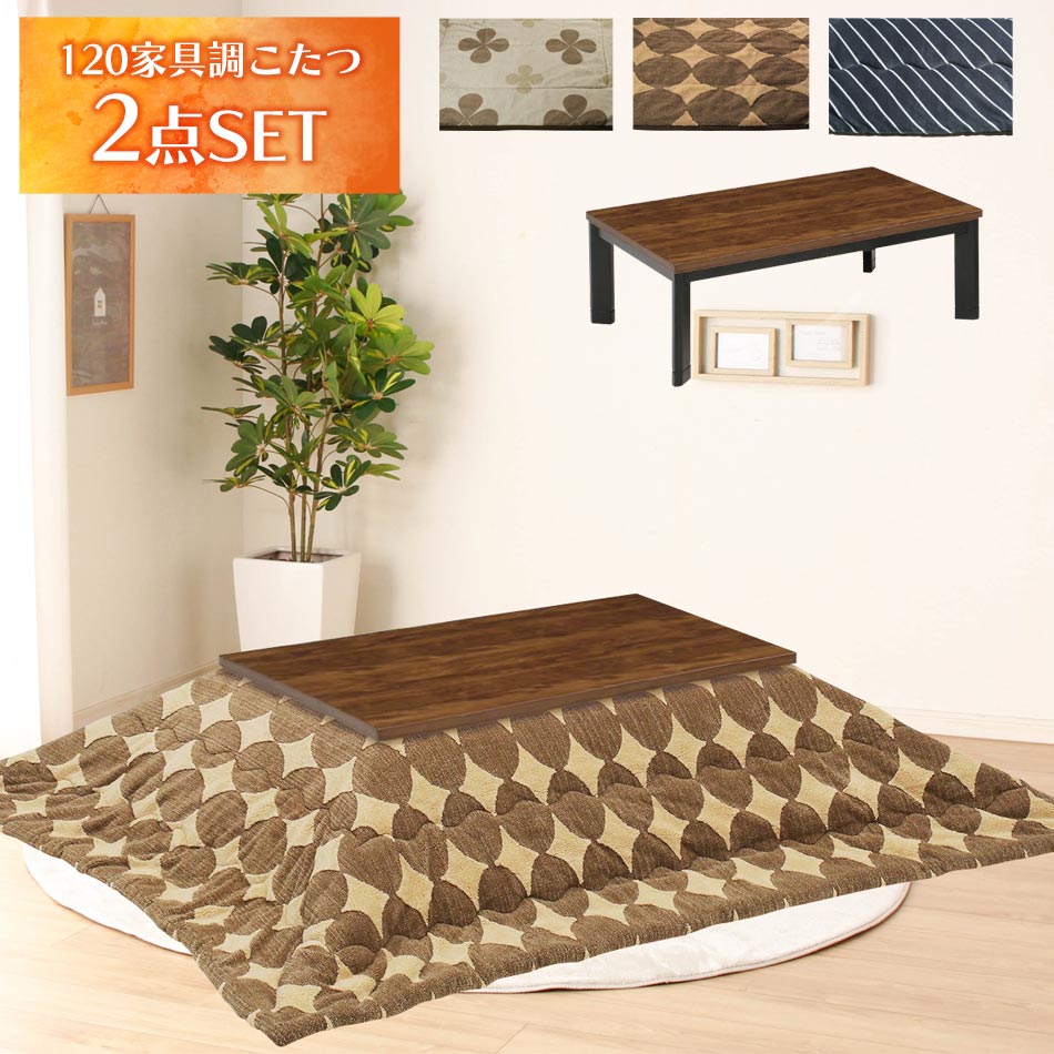 最大1万円OFFクーポン配布 【送料無料】　こたつ　2点セット　掛け布団　敷布団　コタツ　炬燵　温かい　あったかい　冬　机　テーブル　幅120cm