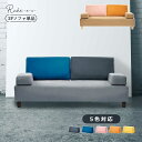 ▼10/1限定!全品12%OFFクーポン ソファ 2人掛けソファ 2Pソファ ごろ寝ソファ 2人用 おしゃれ くすみカラー 【送料無料】 ルーエ 背もたれクッション 2個付き 5色対応 撥水 1人暮らし ワンルーム 簡易ベッド ベッド 北欧風