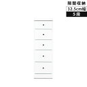 ハイチェスト チェスト 5段 スリム リビング収納 タンス 幅32.5cm 木製 収納 隙間収納 コンパクト スリムチェスト 白 スライドレール 整理ダンス ホワイト エナメル 白家具 隙間家具 引き出し 引出し リビングチェスト
