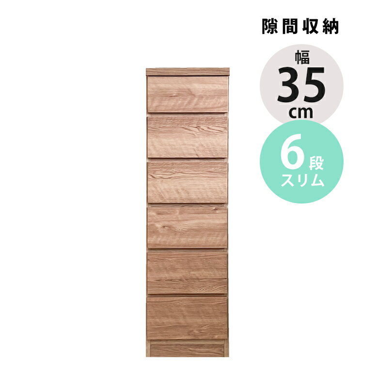 【最大100円offクーポン配布中!!】 タンス ハイチェスト スリムチェスト チェスト 6段 幅35cm ブラウン ナチュラル おしゃれ 隙間収納 リビングチェスト 隙間家具 スリム コンパクト 引き出し収納 引き出し 引出し リビング収納 木製