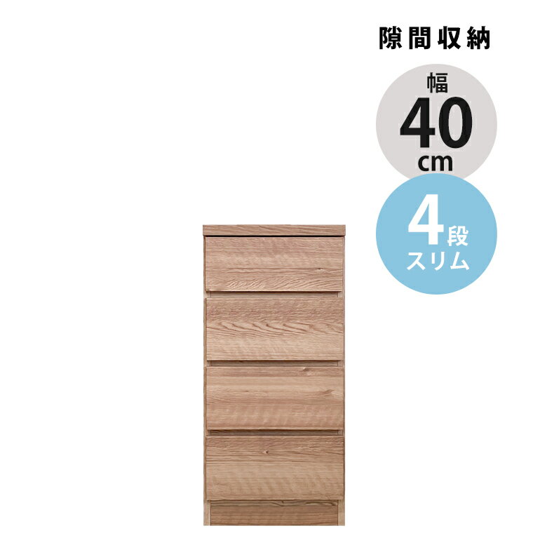 チェスト 4段 隙間収納 引き出し収納 幅40cm タンス スリムチェスト ハイチェスト 隙間家具 スリム コンパクト ブラウン ナチュラル おしゃれ 引き出し 引出し リビングチェスト リビング収納 木製