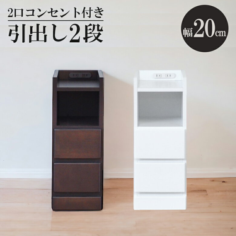 【10%offクーポン&P最大4倍!!】 ナイトテーブル 2段 完成品 幅20cm スリム 隙間収納 引き出し収納 コン..