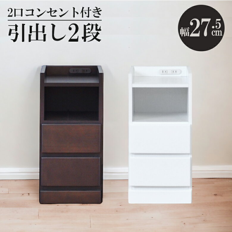 商品について ■商品の特徴 ベッドサイドやソファサイドに手軽においていただけるスリムなナイトテーブル。 狭い場所や隙間を有効活用！デッドスペースに置いていただける隙間収納。 オープン部と引き出し2杯にと小物などをすっきりと収納。 携帯などの充電に便利なコンセント2口付き。 ホワイトは光沢の美しいエナメル仕上げ。 ■サイズ 本体外寸：幅27.5cmx奥行30cmx高さ59.5cm 引出し内寸：幅21.3cmx奥行23cmx高さ10.5cm オープン部内寸：幅20cmx奥行28cmx高さ15cm ■素材 ［ホワイト］ 前面：繊維板（MDF）、ウレタン樹脂塗装（エナメル仕上げ） 本体：プリント紙化粧繊維板 ［ダークブラウン］ 前面：天然杢（パイン材）、ウレタン樹脂塗装 本体：プリント紙化粧繊維板 ■カラー ホワイト、ダークブラウン ■生産国 日本 ■備考 完成品 保証期間：3ヶ月 ＊こちらの商品はメーカーからの取り寄せとなります。在庫確認後改めて納期をお知らせいたします。お急ぎの方、また購入をご検討の方は事前に在庫をお問い合わせください。 ■送料送料無料※離島はご注文を承れません。※一部配送地域で中継料などが発生し、別途追加送料をお願いする場合がございます。予めご了承ください。スリム ナイトテーブル コンパクト 隙間収納 引き出し収納 スリムチェスト 隙間家具 幅27.5cm 2段 チェスト ローチェスト 引き出し収納 引出し リビングチェスト リビング収納 木製 収納 白 白家具 ホワイト ブラウン 小物収納 コンセント
