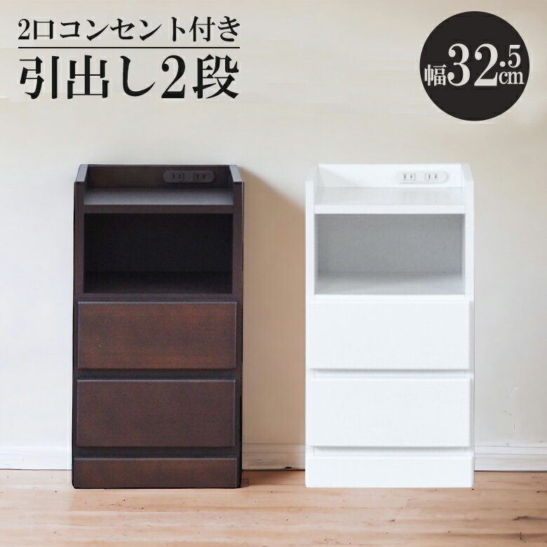 Rakuten - ナイトテーブル 完成品 コンパクト 2段 スリム 引き出し収納 隙間収納 サイドテーブル コンセント付き 白 白家具 幅32.5cm ホワイト ブラウン ベッドサイド ソファサイド 引出し リビング収納 木製