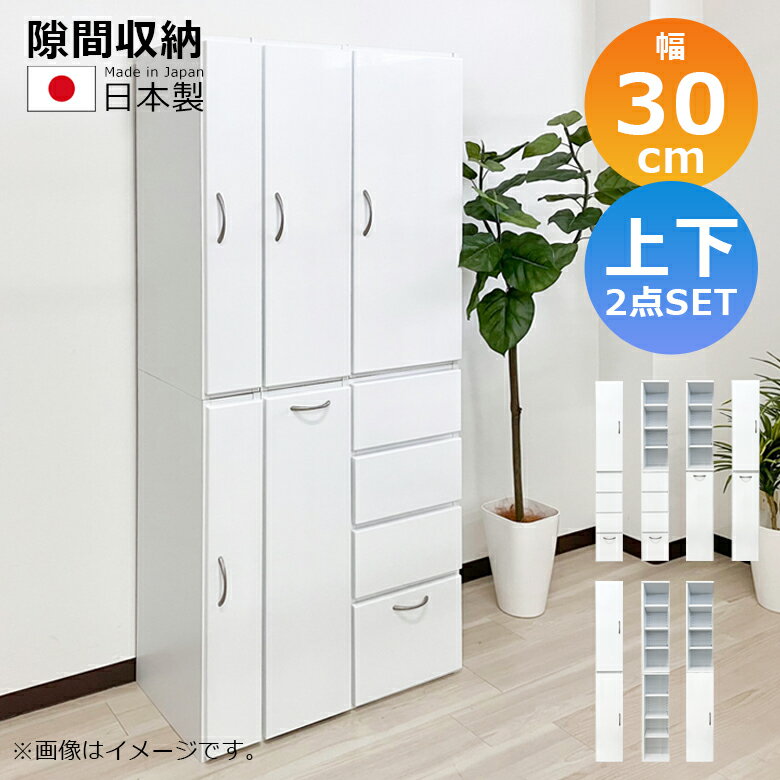 Rakuten - 隙間収納 キッチン収納 ランドリー収納 幅30cm 上下台セット リビング収納 キャビネット ランドリーラック 白 サニタリー 白家具 ホワイト 開き戸収納 隙間家具 コンパクト 扉 可動棚 木製 収納 エナメル 引き出し 浴室収納
