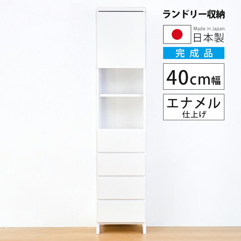 チェスト 幅40cm 隙間収納 サニタリー収納 リビング収納 すき間収納 ランドリー 可動棚 キャビネット 木製 ランドリーラック 白 白家具 ホワイト スリム 開き戸収納 隙間家具 コンパクト 扉 収納 エナメル 引き出し 浴室収納
