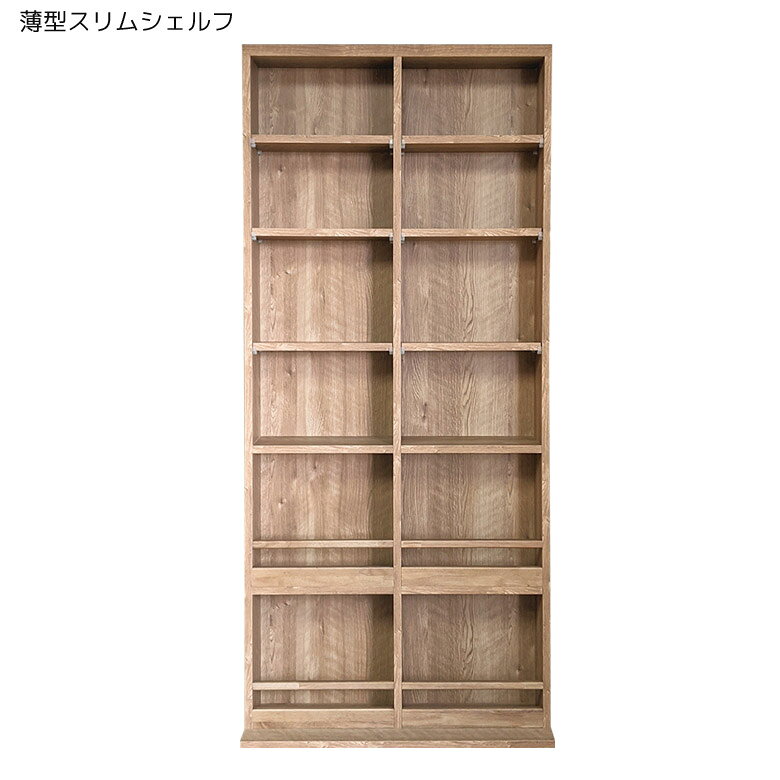 商品について ■商品の特徴 奥行17cmの超薄型壁面スリム本棚。 ハイタイプの収納ながらも圧迫感のないデザインで部屋のスペースをとらずに壁際を有効活用できます。 棚板6枚付きで収納物に合わせて高さを調整していただけます。 下2段は木製バー付きで、収納物が落ちにくいつくりです。 底板が少し長くなっており、薄型でも安定感のある構造です。 ■主な仕様 可動棚板6枚付き 下2段は固定棚 ■サイズ 本体外寸：幅80cmx奥行き25cmx高さ180cm 収納部奥行：18cm ■材質 材質：プリント化粧繊維板、ラバーウッド ■製造国 日本 ■備考 完成品 保証期間：3ヶ月 ＊こちらの商品はメーカーからの取り寄せとなります。在庫確認後改めて納期をお知らせいたします。お急ぎの方、また購入をご検討の方は事前に在庫をお問い合わせください。 ■送料送料無料※離島はご注文を承れません。※一部配送地域で中継料などが発生し、別途追加送料をお願いする場合がございます。予めご了承ください。キャビネット 完成品 収納箱 120 ラック 収納 シェルフ おしゃれ 収納棚 スリム 完成品 木製 北欧 オープンラック フリーラック 80cm 木製収納 80 リビング収納 可動棚 棚 国産 日本製 シンプル 収納家具 書棚 本棚 木製バー シャギー