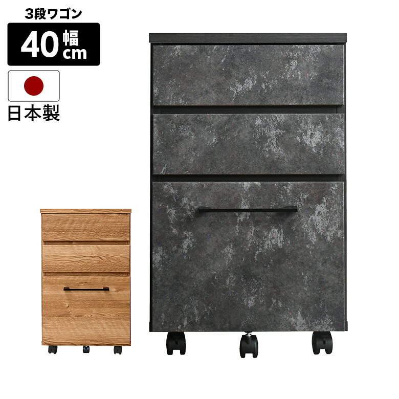 \全商品ポイント2倍!!/ ワゴン チェスト キャビネット 3段 キャスター付き 引き出し 幅40cm 奥行40cm シンプル モダン おしゃれ 北欧 コンパクト 国産 日本製 キッチンワゴン デスクワゴン 木目 石目調 ブラック ナチュラル