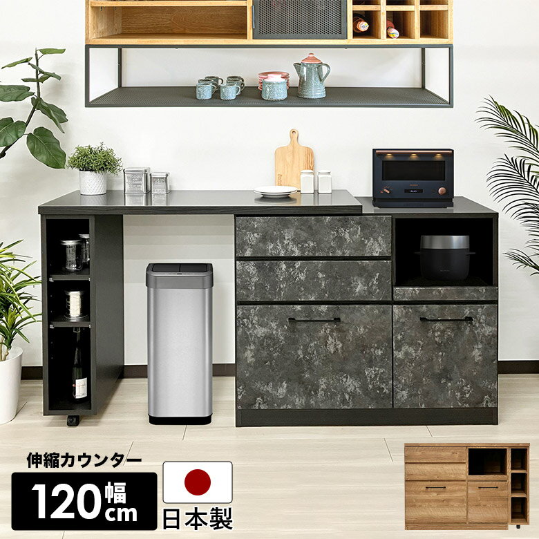 キッチンカウンター 伸縮 幅120cm 食器棚 伸長式 カウンター キッチン収納 キャスター付き 作業台 キャ..