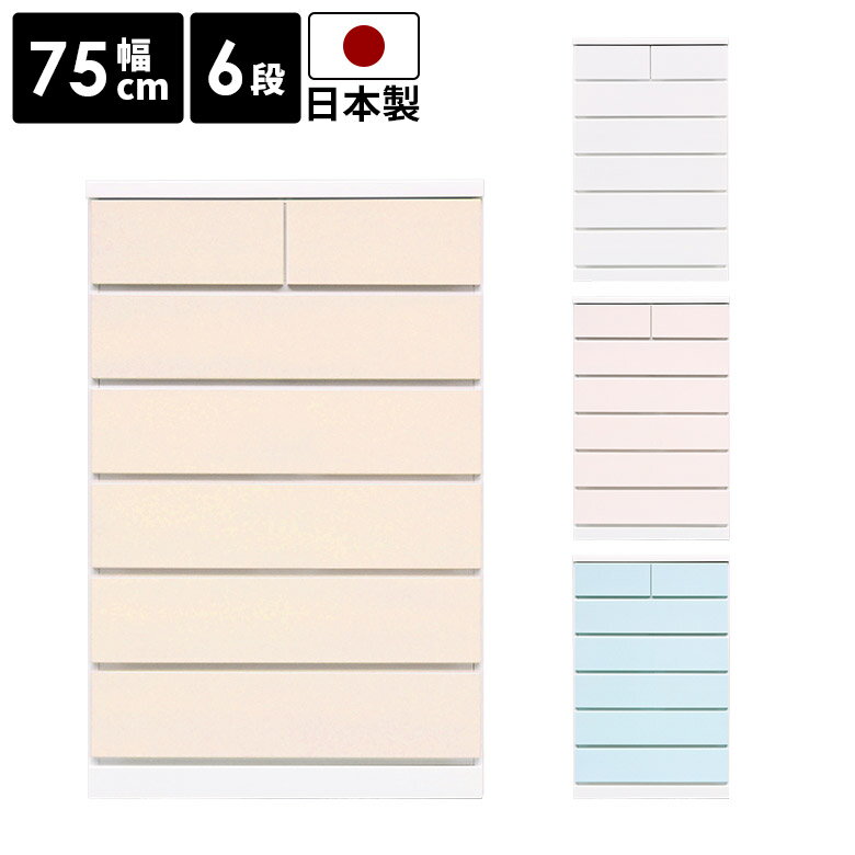 Rakuten - ハイチェスト 収納 幅75cm チェスト 6段 タンス 高さ115cm 引き出し 国産 日本製 かわいい シンプル おしゃれ パステルカラー 大容量 スライドレール付き 完成品 洋服収納 洋服タンス リビング収納 箪笥