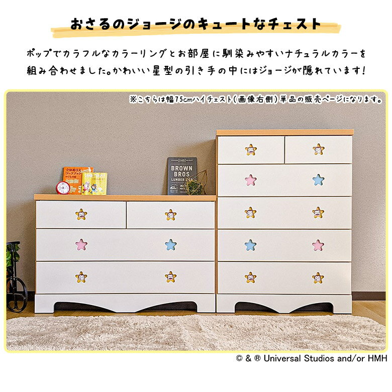 ＼最大800円offクーポン配布中/ おさるのジョージ ハイチェスト 洋服収納 5段 チェスト タンス かわいい おしゃれ 木製 国産 日本製 幅75cm 完成品 引き出し スライドレール付き 衣類収納 リビング収納 収納棚 キッズルーム 子供部屋 家具 [2]
