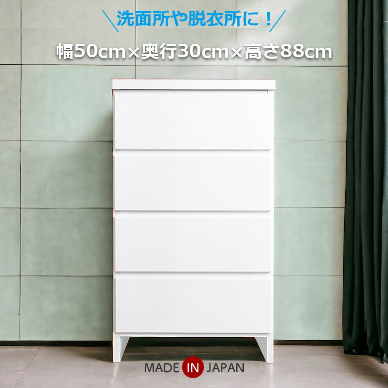 【 楽天SS10%以上OFF 】ローチェスト 衣類収納 タンス 4段 幅50cm おしゃれ シンプル 国産 日本製 木製 チェスト ロータイプ 薄型 隙間収納 スリム コンパクト 引き出し ホワイト 収納棚 ランドリーチェスト サニタリー収納 洗面所 脱衣所