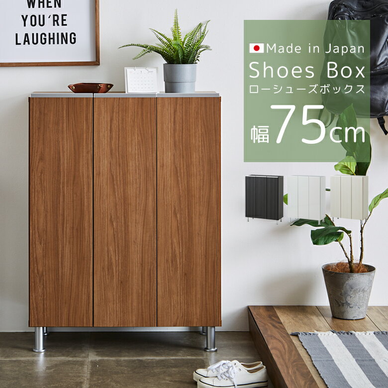 Rakuten - シューズボックス 幅75 省スペース 収納 薄型 靴箱 おしゃれ 木製 下駄箱 アジャスター付き 玄関収納 プラスチック棚板 木製収納 シューズラック 収納家具 棚 可動棚 大川家具 国産 日本製 通気孔付き 高さ調整可能