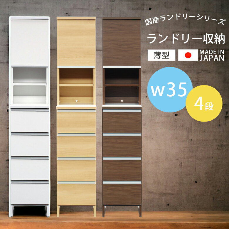 ランドリーチェスト 4段 幅35 すき間収納 ランドリーラック ランドリー収納 収納 スリム おしゃれ 薄型 縦型 引き出し 国産 日本製 大川家具 浴室収納 収納家具 棚 可動棚 木製 スライドレール ホワイト ブラウン ナチュラル