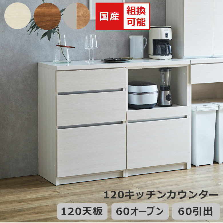 【最大200円offクーポン配布中!!】 キッチンカウンター 幅120cm 組み替え可能 食器棚 キッチン収納 国..