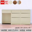 キッチンカウンター 食器棚 キッチン収納 幅180cm 組み替え可能 ゴミ箱収納 収納 引き出し収納 キッチンボード レイアウト変更 国産 日本製 フルオープンレール ブラウン ホワイト ナチュラルグレー