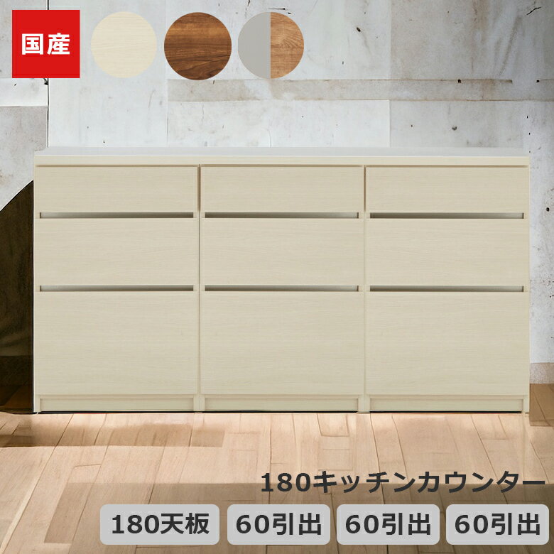 ＼19日20時〜　全商品ポイント2倍!!／ キッチンカウンター 食器棚 180cm幅 キッチン収納 引き出し収納 キッチンボード 幅180cm 収納 レイアウト変更 国産 日本製 引き出し フルオープンレール キッチン収納棚 ブラウン ホワイト ナチュラルグレー