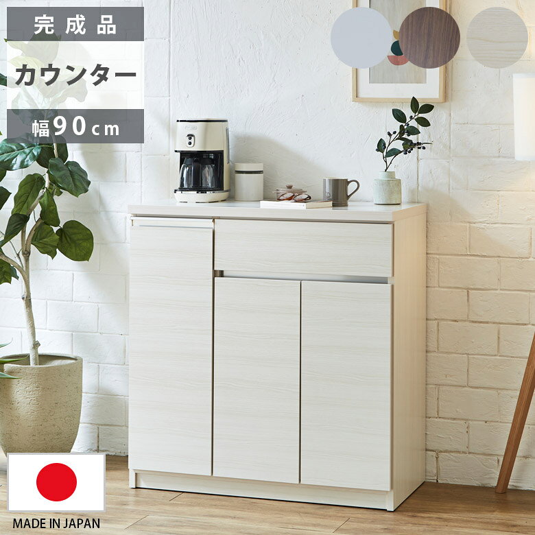 Other - キッチンカウンター キッチン収納 幅90cm 完成品 開き扉収納 カウンター収納 キッチンボード 食器棚 スリム 引き出し収納 90cm幅 国産 日本製 収納 引出し収納 引出し フルオープンレール ブラウン ホワイト 木目