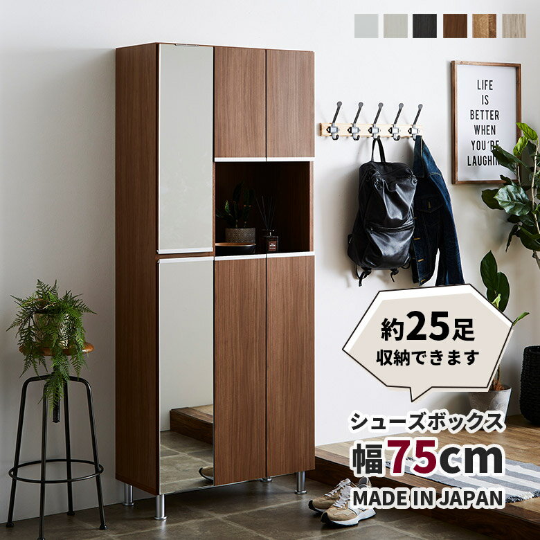 Rakuten - シューズボックス 下駄箱 靴箱 幅75cm ミラー付き 全身鏡付き 木製 木目柄 国産 日本製 玄関収納 リビング収納 おしゃれ シンプル モダン シューズラック ハイタイプ 洗える棚板 可動棚 アジャスター付き 脚付き