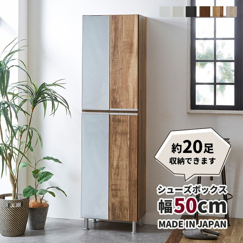 Rakuten - 下駄箱 靴箱 ミラー付き シューズボックス 幅50cm 全身鏡付き 木製 国産 おしゃれ シンプル モダン シューズラック ハイタイプ 洗える棚板 可動棚 アジャスター付き 脚付き 玄関収納 リビング収納 木目柄 日本製
