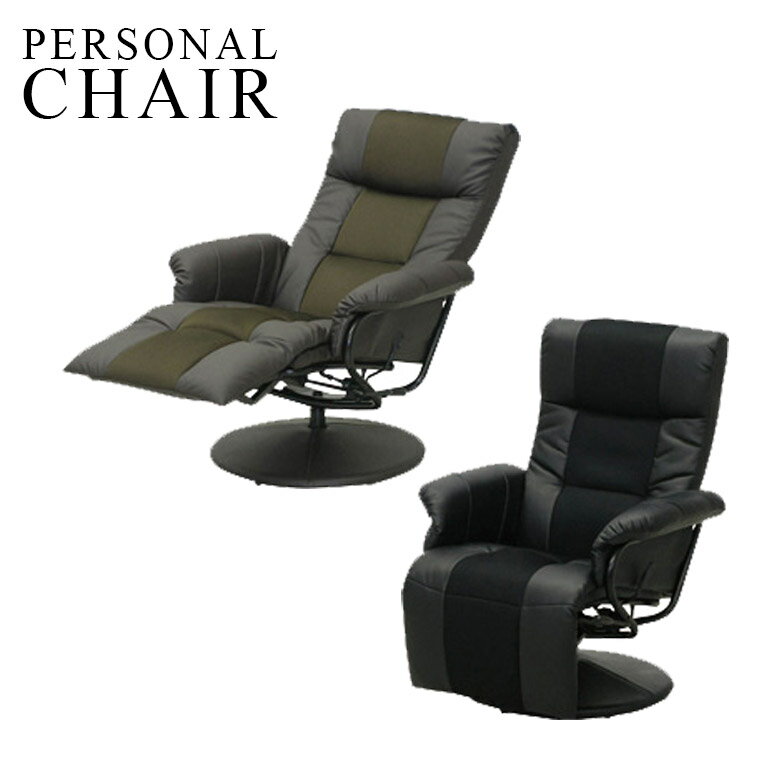 ＼ブラックフライデー☆クーポンあり／ パーソナルチェア オットマン 肘掛け付き おしゃれ 高級 モダン リクライニングチェア 回転 リクライニング 一体型 一人用 一人掛け リラックスチェア 回転式 PVCレザー PUレザー 合成皮革 ブラック ブラウン