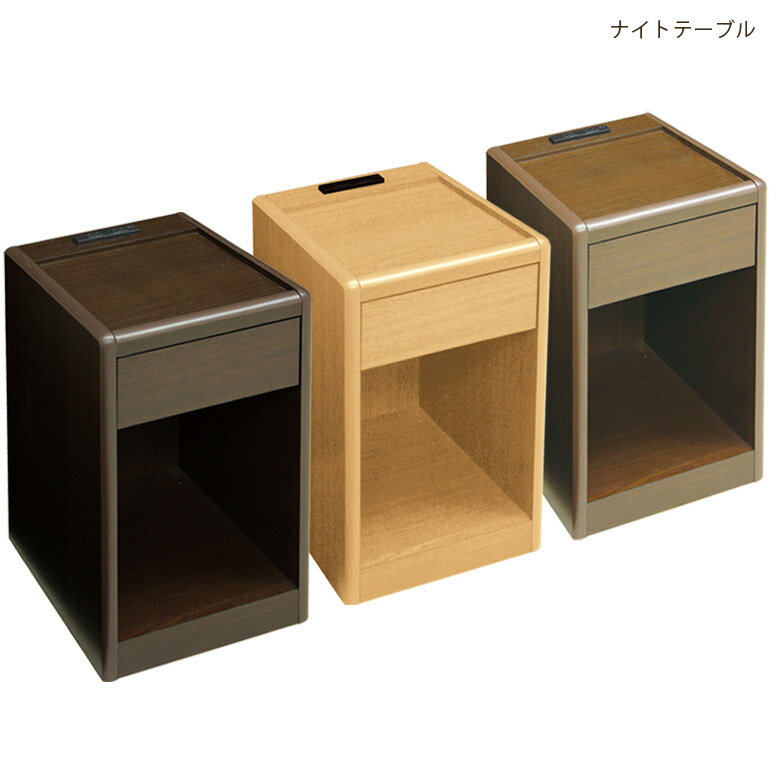 ナイトテーブル スリム 隙間収納 オープン収納 コンパクト 幅30cm ベッドサイド 木製収納 シンプル ブラウン ライトブラウン ダークブラウン 木製 引出し収納 電動ベッド用 選べる3色 スリムチェスト 小引き出し コンセント付き