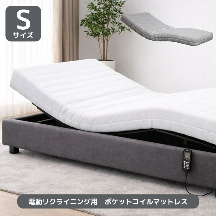 【全商品に使える2%offクーポン!!】 シングルマットレス 電動リクライニング用 マットレス ポケットコイルマットレス 電動ベッド用マットレス シングル ポケットコイル 電動ベッド用 ウレタン ホワイト 15cm厚 リクライニングベッド用 マット シングルマット S