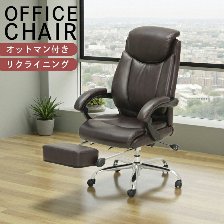 ＼ブラックフライデー☆クーポンあり／ オフィスチェア ハイバック オットマン付き おしゃれ リクライニングチェア オットマン一体型 一人用 フルリクライニング オフィスチェアー オフィス チェア チェアー 肘 肘掛け ビンテージ風 PU 合皮 合成皮革