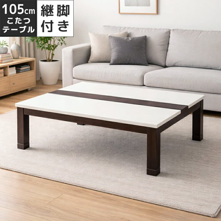 こたつテーブル 幅105cm 長方形 家具調こたつ おしゃれ こたつ テーブル 継脚 高さ調節 こたつ本体のみ テーブルのみ 暖卓 コタツテーブル こたつ本体 センターテーブル ホワイト 白 5cm継脚付き
