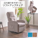 電動式リクライニングチェア リフトアップチェア チェア 電動式 リクライニングチェア 立ち上がり補助 リモコン操作 ソファー ファブリック ウレタンフォーム 木材 グレー ブルー ブラウン 3色対応
