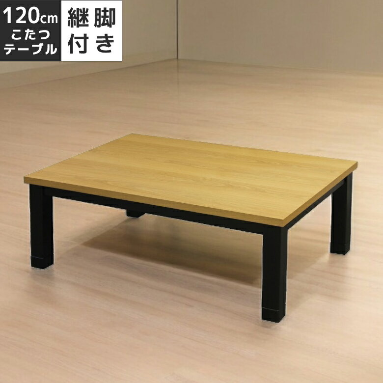 【全商品に使える10 offクーポンあり 】 家具調こたつ こたつテーブル 長方形 こたつ 幅120cm おしゃれ 和風 モダン ハロゲンヒーター ラバーウッド無垢 オーク 突板 こたつ本体 テーブル こたつ本体のみテーブル本体 座卓 座卓テーブル 継脚付き 高さ調整