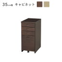 キャビネット 単品 35cm幅 引出し付き 4杯 キャスター付き おしゃれ シンプル デスクキャビネット 学習デスク用 机用 幅35cm 引き出し 木製 収納 ...