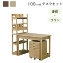 学習デスク 3点セット 幅100 デスクセット システムデスク 学習デスク おしゃれ 机 勉強机 100cm幅 ワークデスク 書棚 ワゴン カジュアル シンプル ラックセット 組み換え リモートワーク リモートデスク ナチュラル ブラウン|詳細画像
