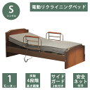 電動リクライニングベッド リクライニングベッド 電動ベッド 1モーター シングル ベッドレーム おすすめ 介護ベッド 1モータータイプ 床板高さ調整 4段階 ベッド サイドガード 2本付き フレームのみ ベッド ブラウン