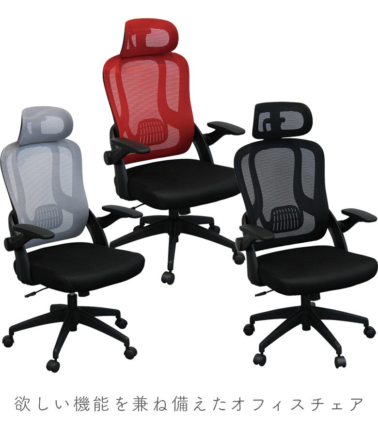 オフィスチェア 肘跳ね上げ式 高さ調整 肘付き おしゃれ チェア ヘッドレスト キャスター付き 椅子 ランバーサポート ロッキング ウレタン パソコンチェア デスクチェア ブラック グレー レッド