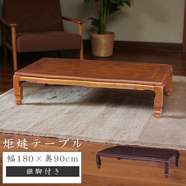 こたつテーブル長方形180おしゃれ...