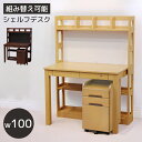 学習デスク 組み替え可能 子供 シェルフデスク 幅100cm 奥行きスリム ラバーウッド UV塗装 天然木 ワゴン付き PEGボード ディスプレイ 収納付き 棚付き ナチュラル ウォールナットブラウン