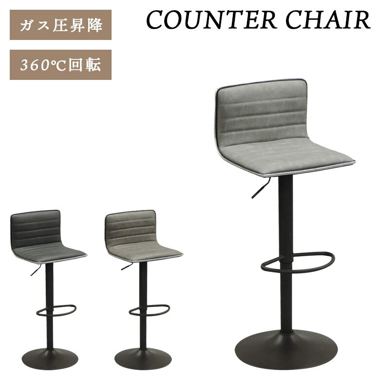 カウンターチェア 背もたれ付き 昇降式 チェア 回転式 おしゃれ ステッチ 合成皮革 スチール ガス圧昇降 幅40cm 回転チェア 高さ調整 高さ 調節 アッシュグレー ブラック グレー