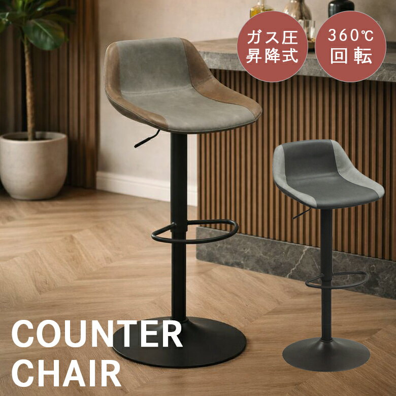 カウンターチェア 背もたれ付き 昇降式 チェア 回転式 おしゃれ ヴィンテージ調 合成皮革 スチール ガ..